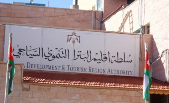 إعلان صادر عن سلطة إقليم البترا التنموي السياحي