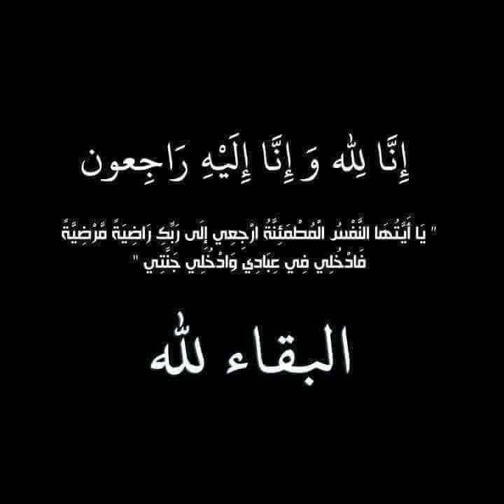 وفاة الحاجة ربيعة  الخطيب ام لافي خلف المرشد الجبور 
