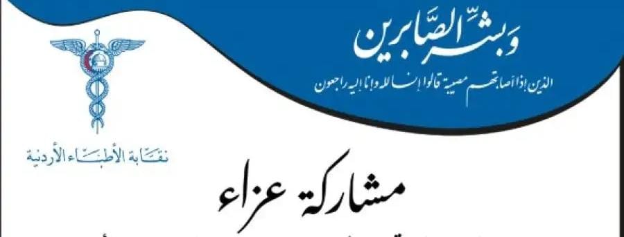 نقابة الاطباء الأردنية تنعى 5 أطباء من أعضائها  أسماء