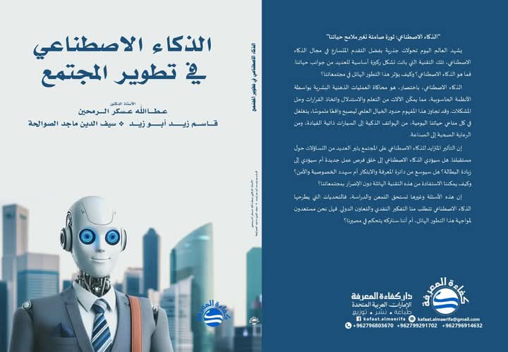 صدور كتاب الذكاء الإصطناعي في تطوير المجتمع
