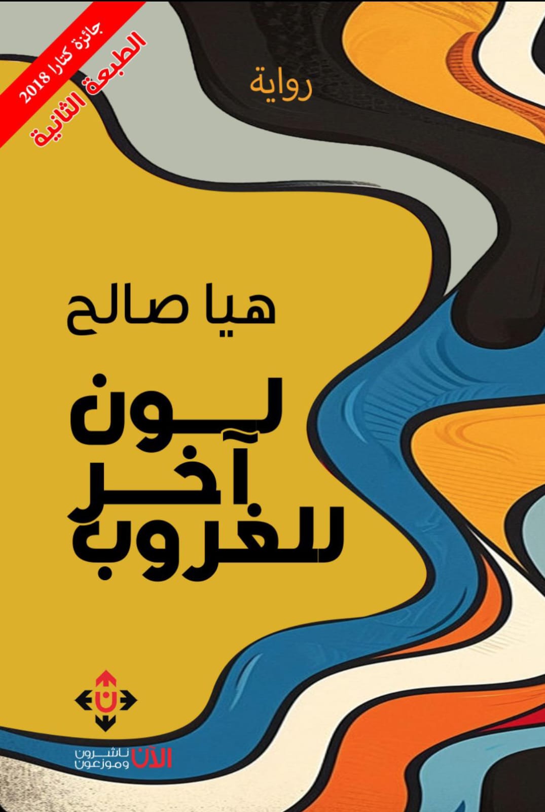 لون آخر للغروب للكاتبة هيا صالح.. رواية عن صراع الإنسان مع الزمن
