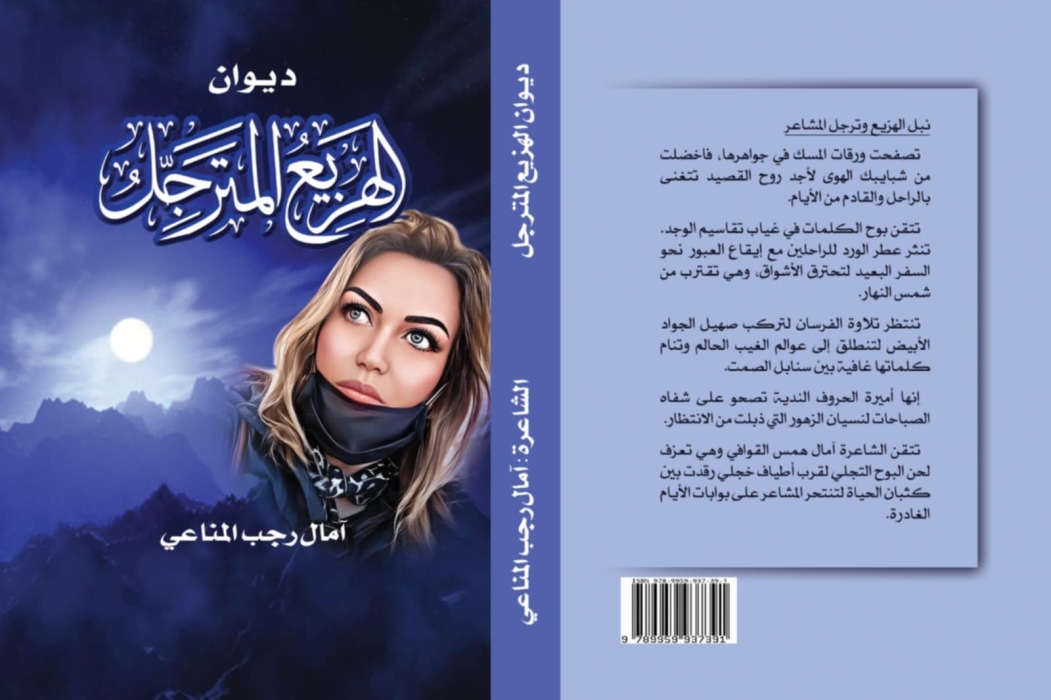 الهزيع المترجل ديوان شعري جديد لأمال المناعي