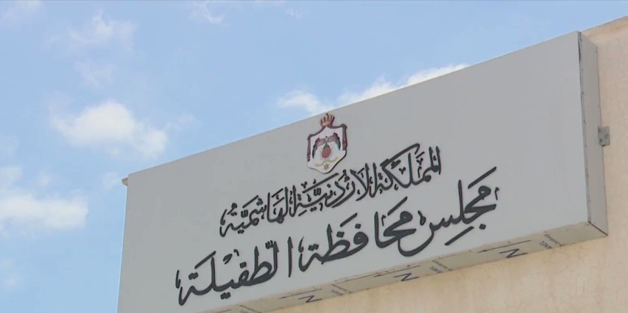 30  من ميزانية مجلس محافظة الطفيلة لمشروعات الأشغال العامة