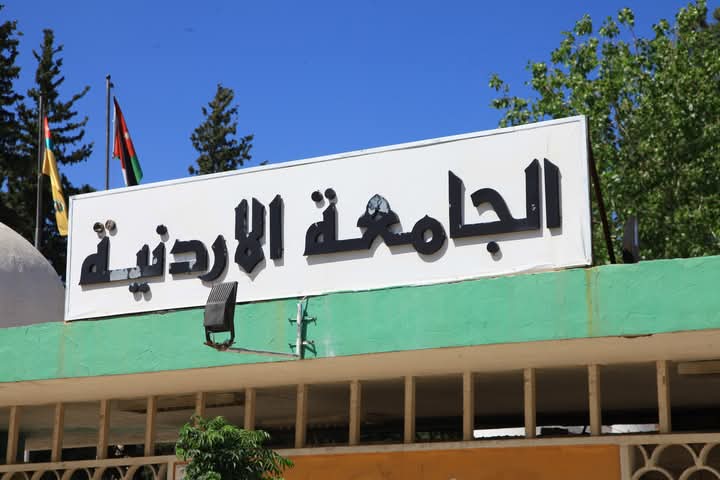 الجامعة الأردنية تؤجل أقساط قروض الادخار لشهرين دون فوائد