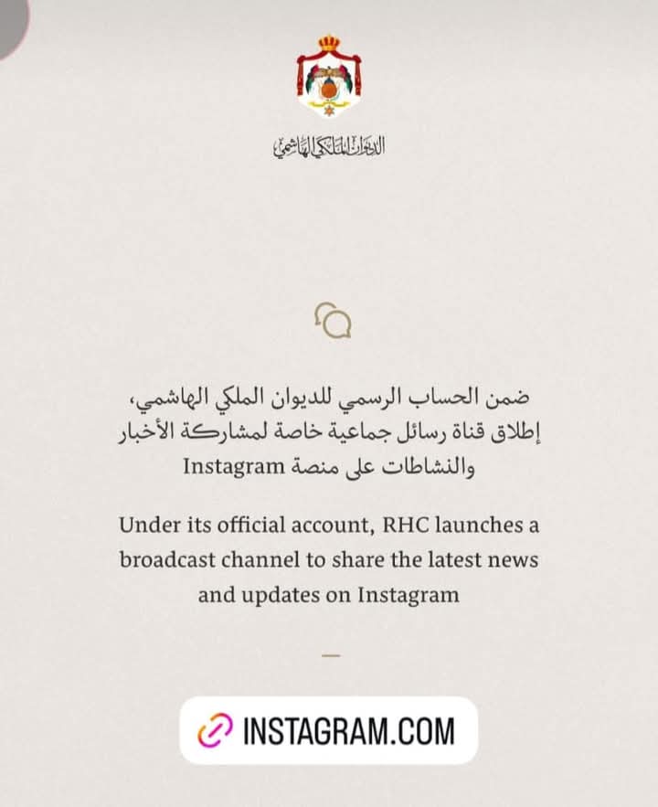 الديوان الملكي الهاشمي يطلق قناة رسائل جماعية على Instagram لمشاركة الأخبار والنشاطات