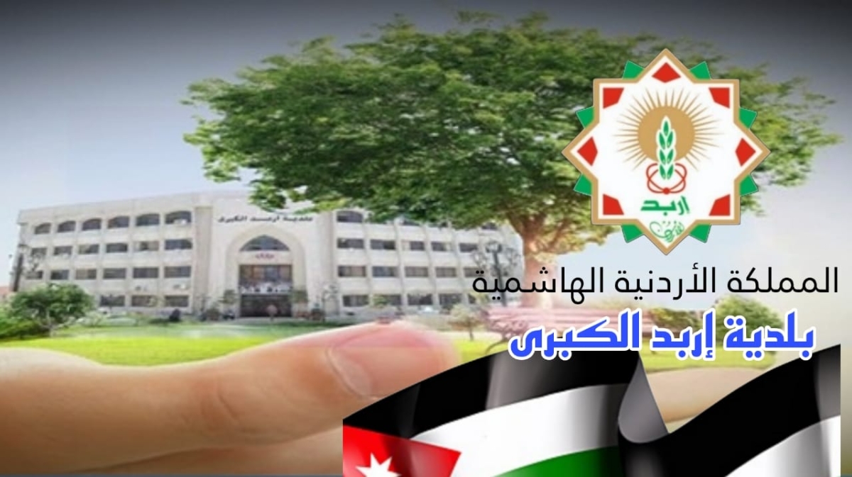 بلدية إربد الكبرى تحذر من العبث بالممتلكات العامة وتدعو المواطنين للتبليغ عن أي مخالفات