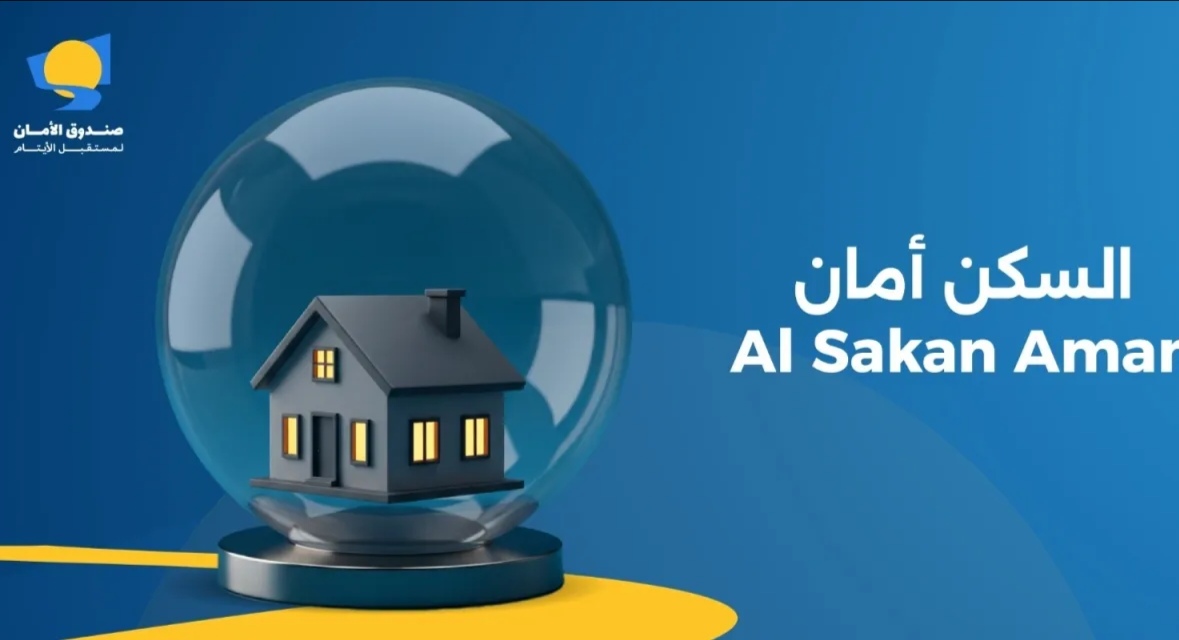 صندوق الأمان لمستقبل الأيتام يطلق حملة السكن أمان لتأمين السكن لشبابه الأيتام