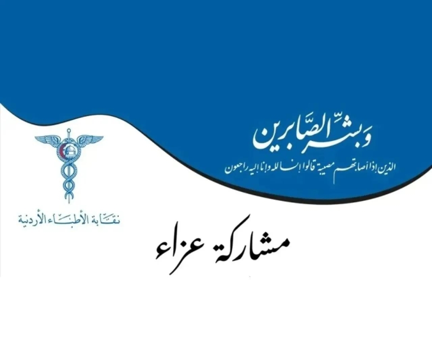 نقابة الأطباء تنعى وفاة ثلاثة من أعضائها أسماء