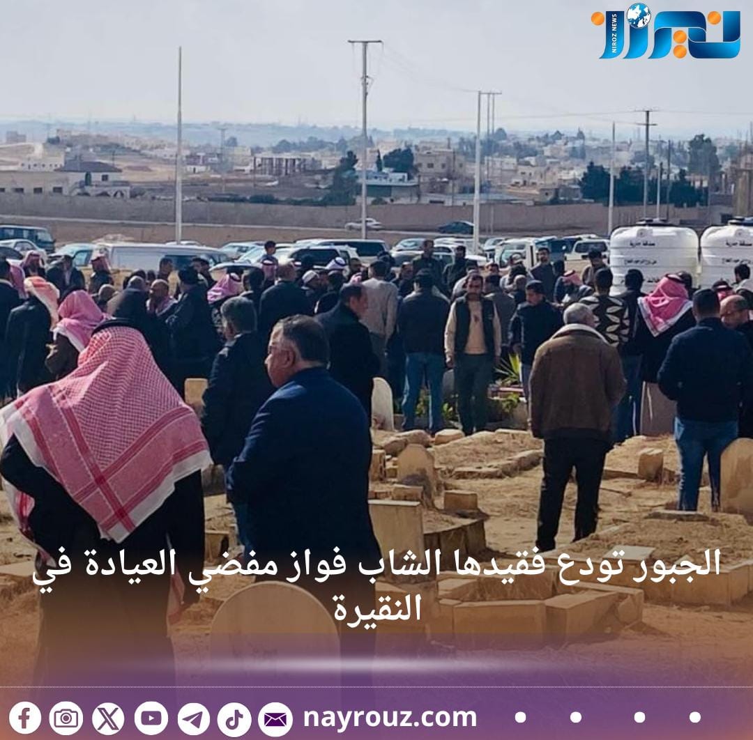 الجبور تودع فقيدها الشاب فواز مفضي العيادة في النقيرة