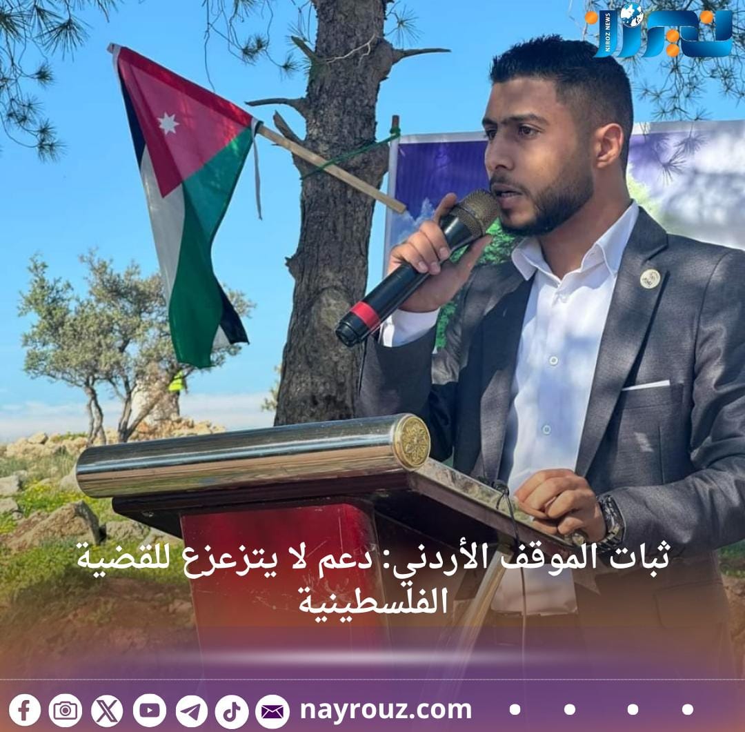 ثبات الموقف الأردني: دعم لا يتزعزع للقضية الفلسطينية