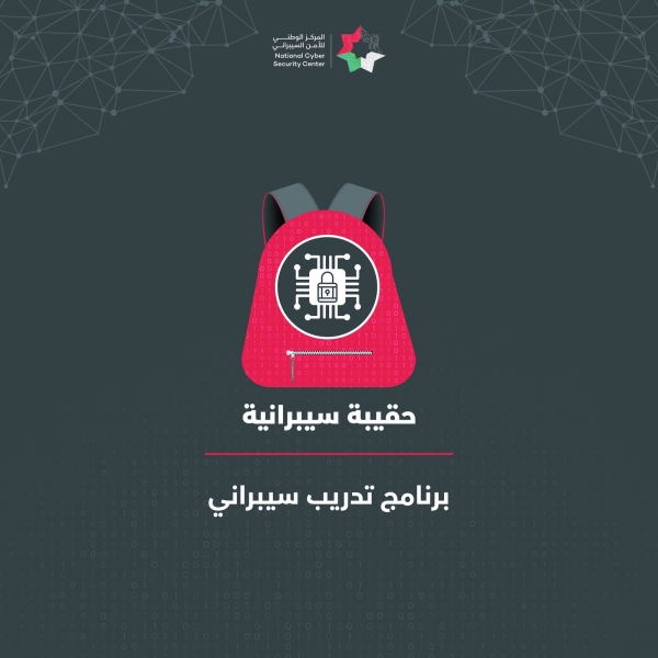 إطلاق برنامج الحقيبة السيبرانية التدريبي