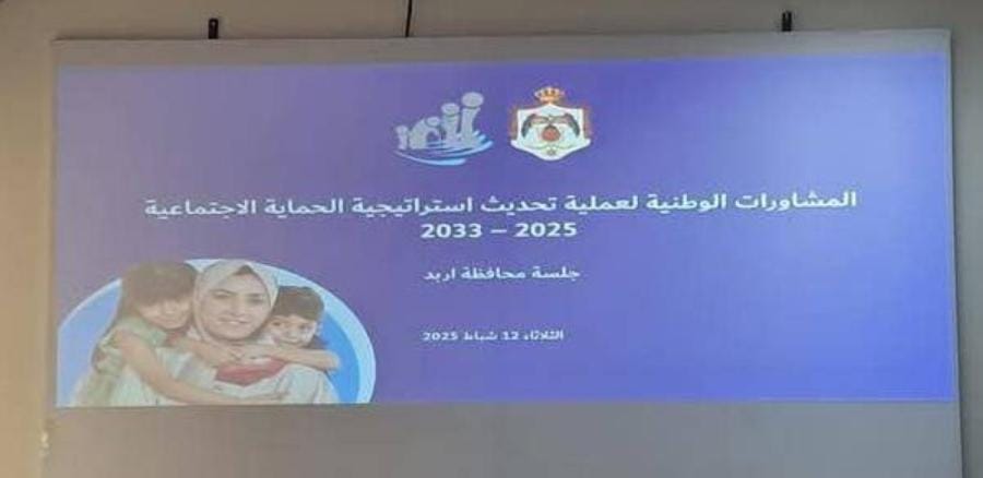 إطلاق المشاورات الوطنية لاستراتيجية الحماية الاجتماعية في عمان