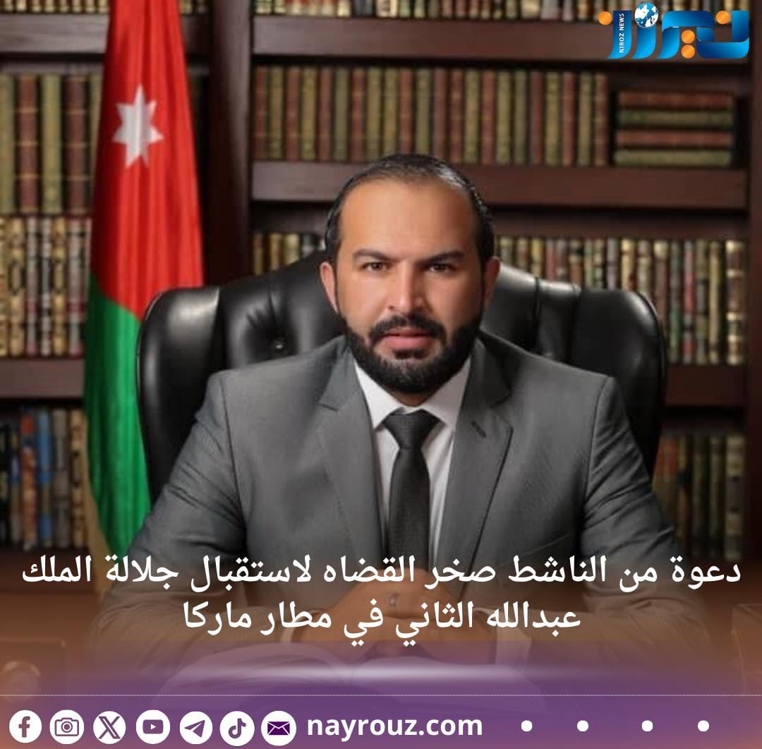دعوة من الناشط صخر القضاه لاستقبال جلالة الملك عبدالله الثاني في مطار ماركا