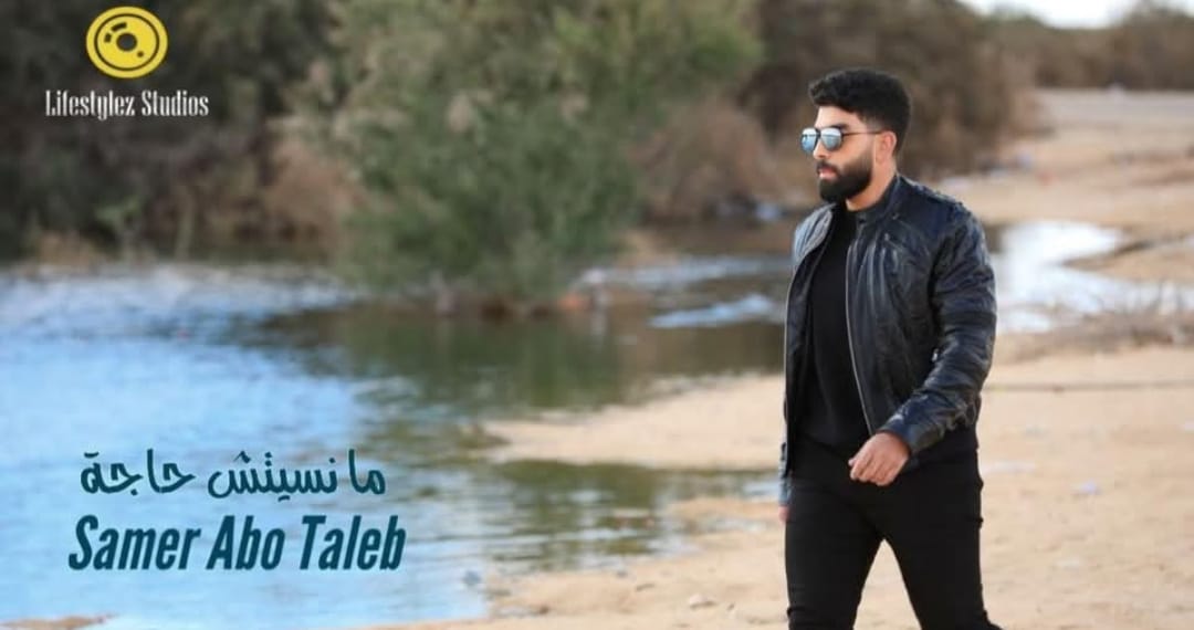 سامر أبو طالب يطرح أحدث أغانيه مانسيتش حاجه عبر اليوتيوب