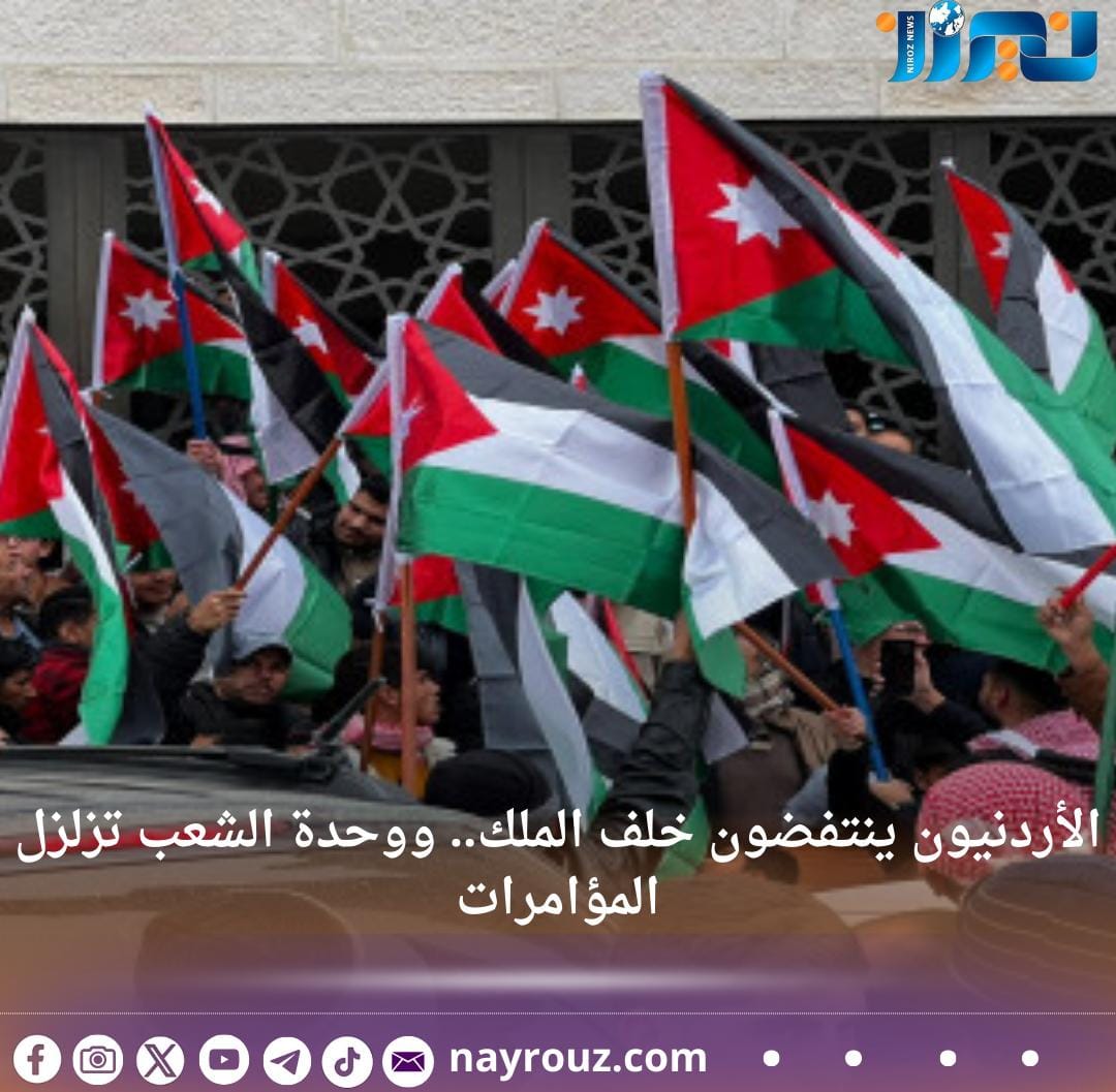 الأردنيون ينتفضون خلف الملك.. ووحدة الشعب تزلزل المؤامرات