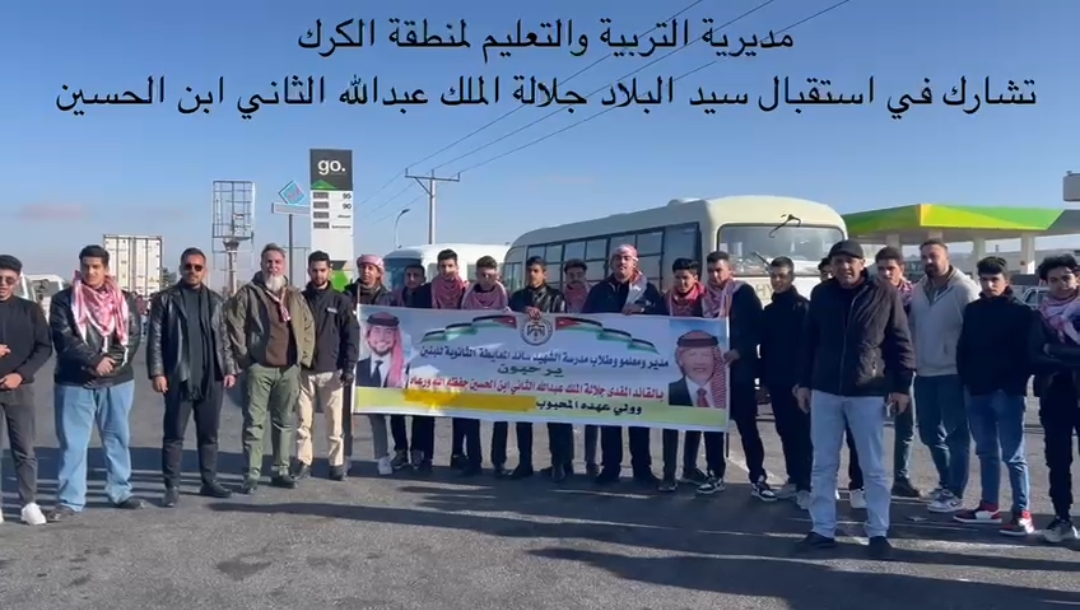 تربية الكرك تشارك باستقبال الملك وولي العهد