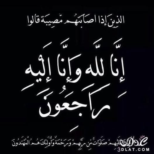 تعزية ومواساة في وفاة الحاج أحمد عبيدات أبو عدنان والحاج نواف عبيدات أبو يزن
