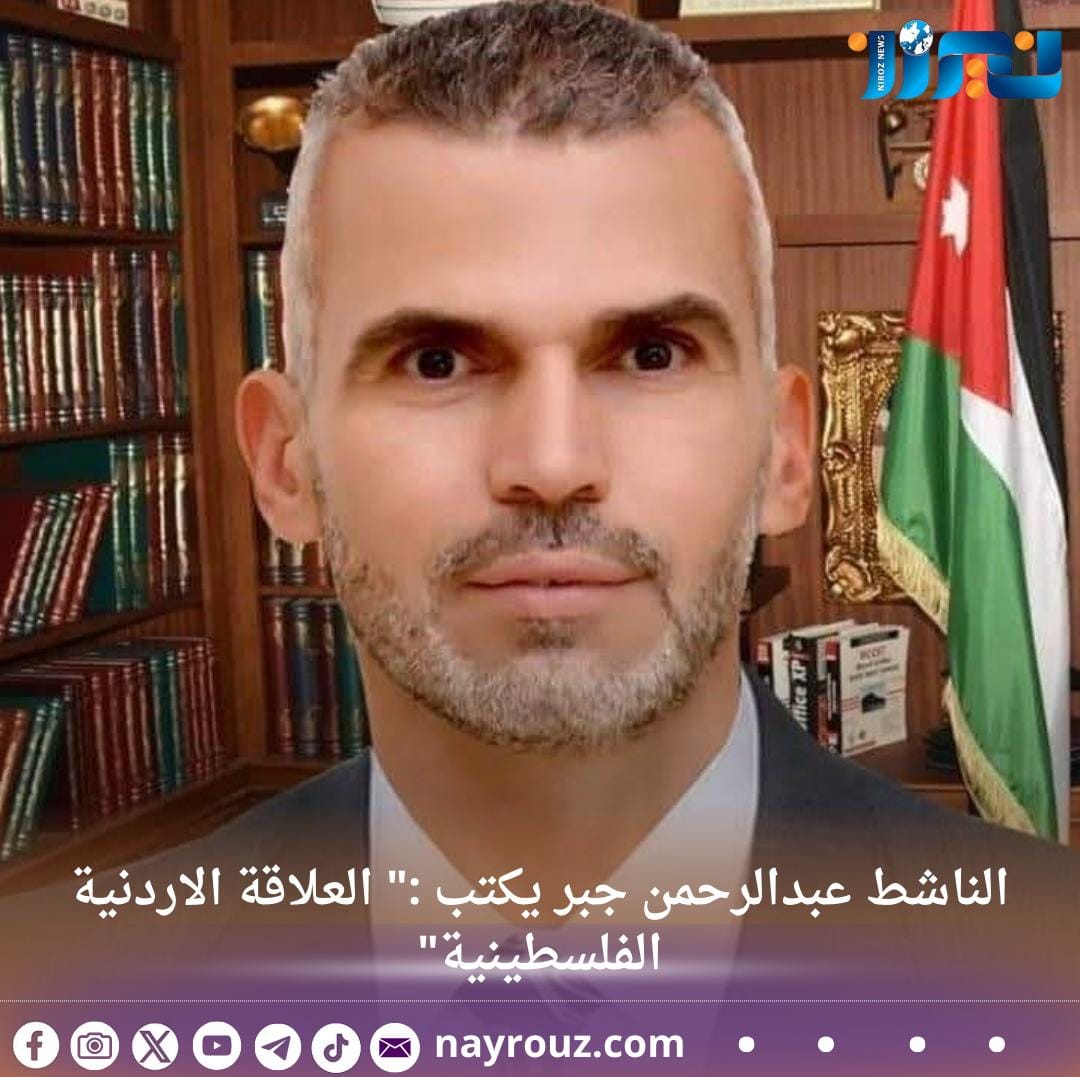 الناشط عبدالرحمن جبر  يكتب : العلاقة الاردنية الفلسطينية