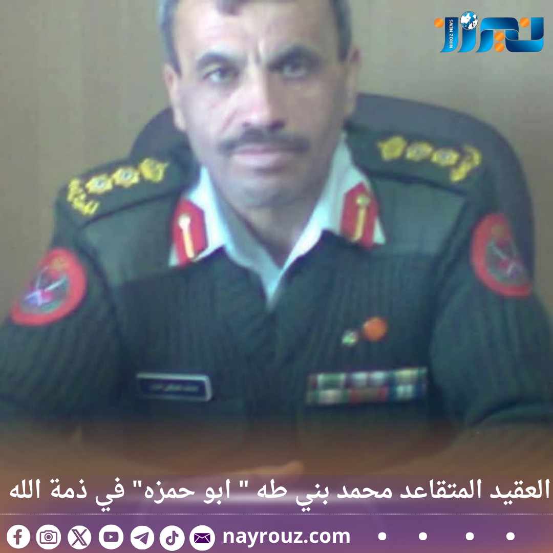 العقيد المتقاعد محمد بني طه ابو حمزه في ذمة الله