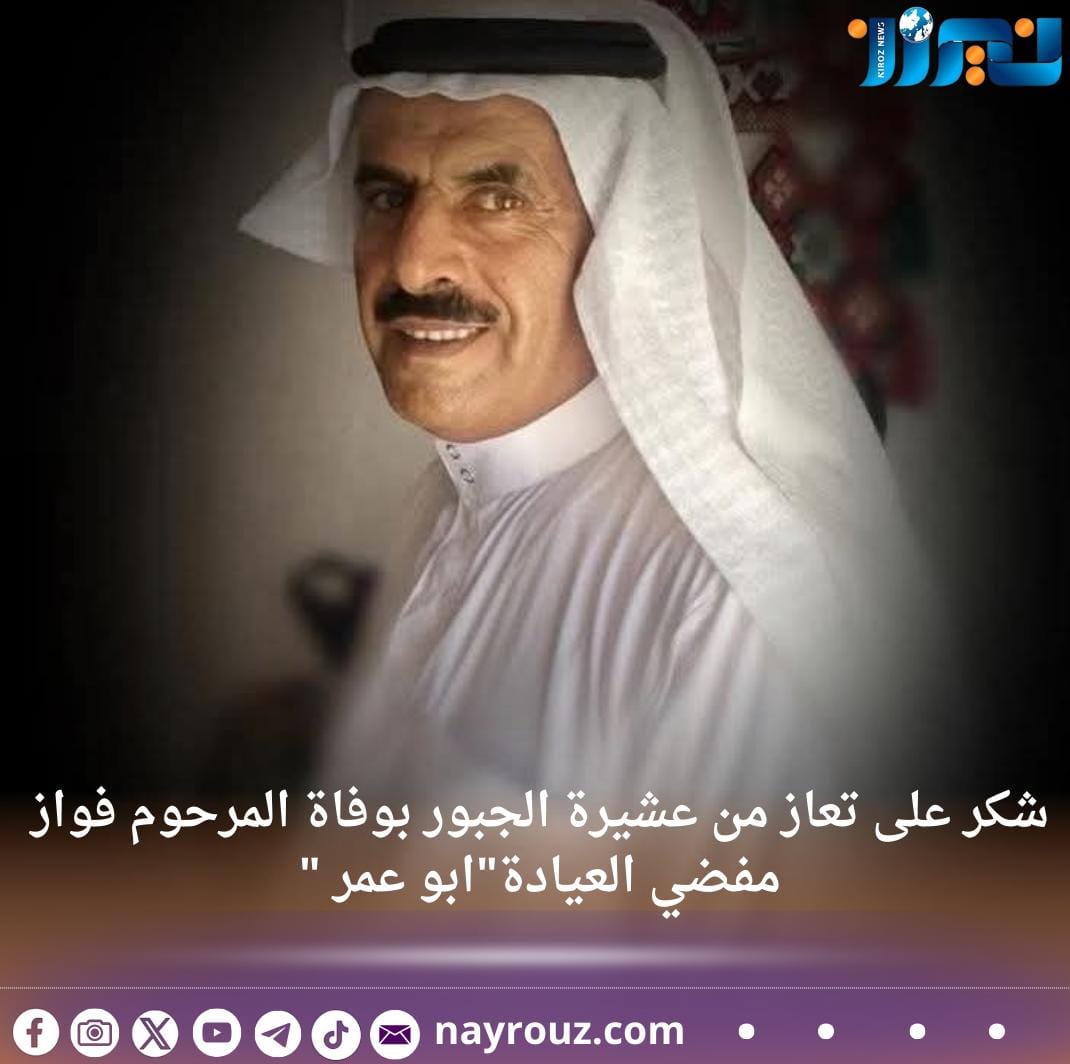 شكر على تعاز من عشيرة الجبور بوفاة المرحوم فواز مفضي العيادةابو عمر 