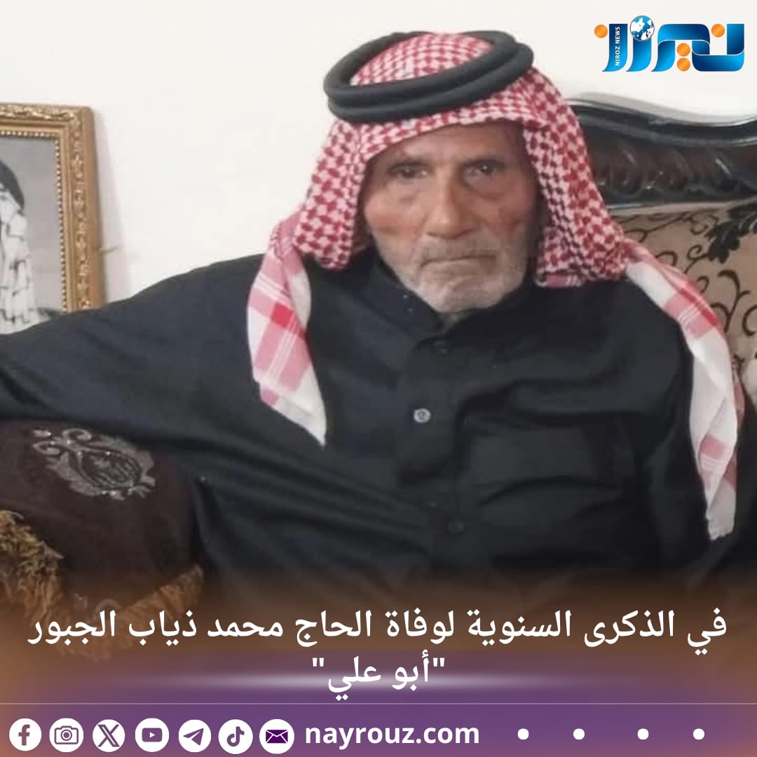 في الذكرى السنوية لوفاة الحاج محمد ذياب الجبور أبو علي