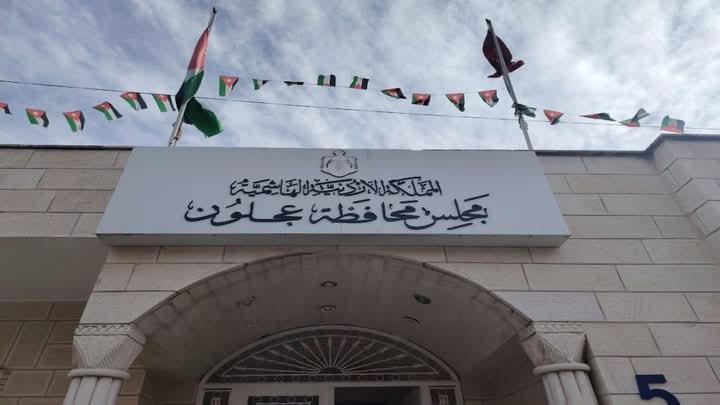 مجلس عجلون:يعرض نسب إنجاز المشاريع في المحافظة خلال العام الماضي
