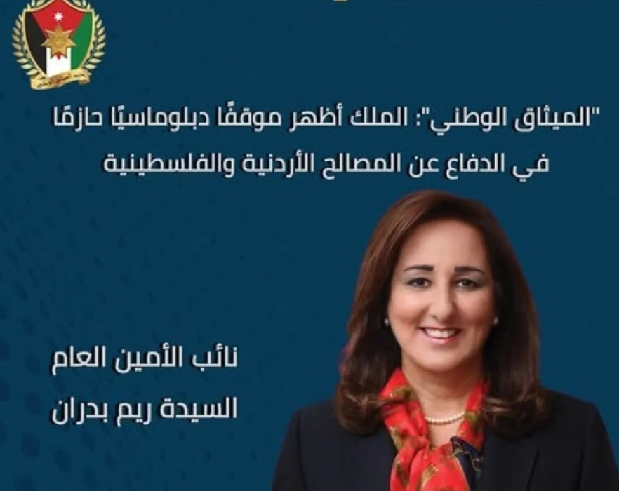 الميثاق الوطني: الملك أظهر موقفًا دبلوماسيًا حازمًا في الدفاع عن المصالح الأردنية والفلسطينية