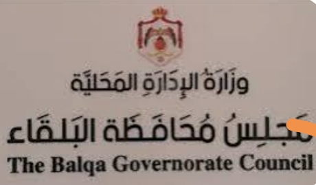 بحث مشاريع قطاع الأشغال في محافظة البلقاء