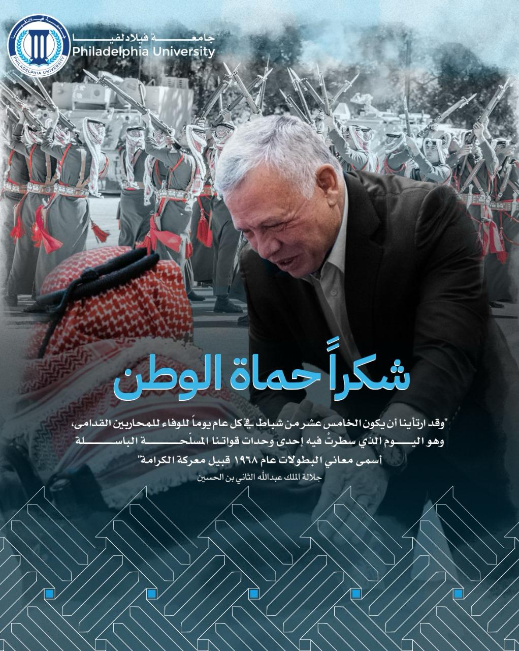 جامعة فيلادلفيا:يوم الوفاء.. تقدير لتضحيات المتقاعدين العسكريين