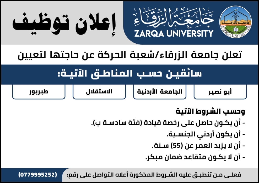 إعلان توظيف في جامعة الزرقاء...شعبة الحركة