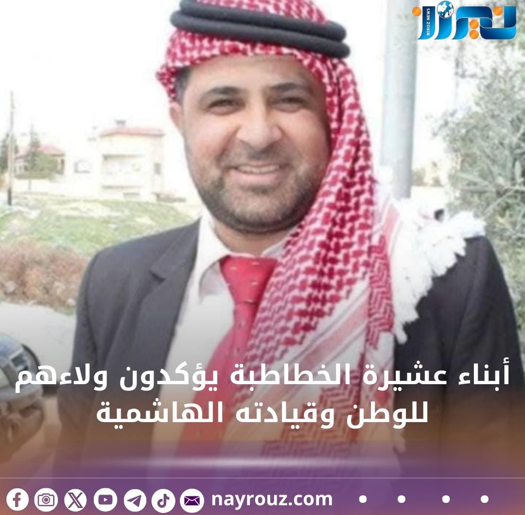 أبناء عشيرة الخطاطبة يؤكدون ولاءهم للوطن وقيادته الهاشمية