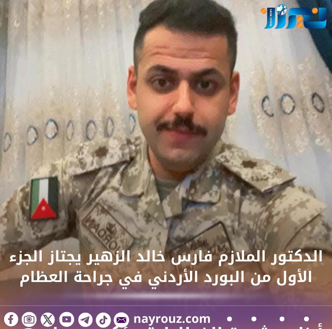 الدكتور الملازم فارس خالد الزهير يجتاز الجزء الأول من البورد الأردني في جراحة العظام
