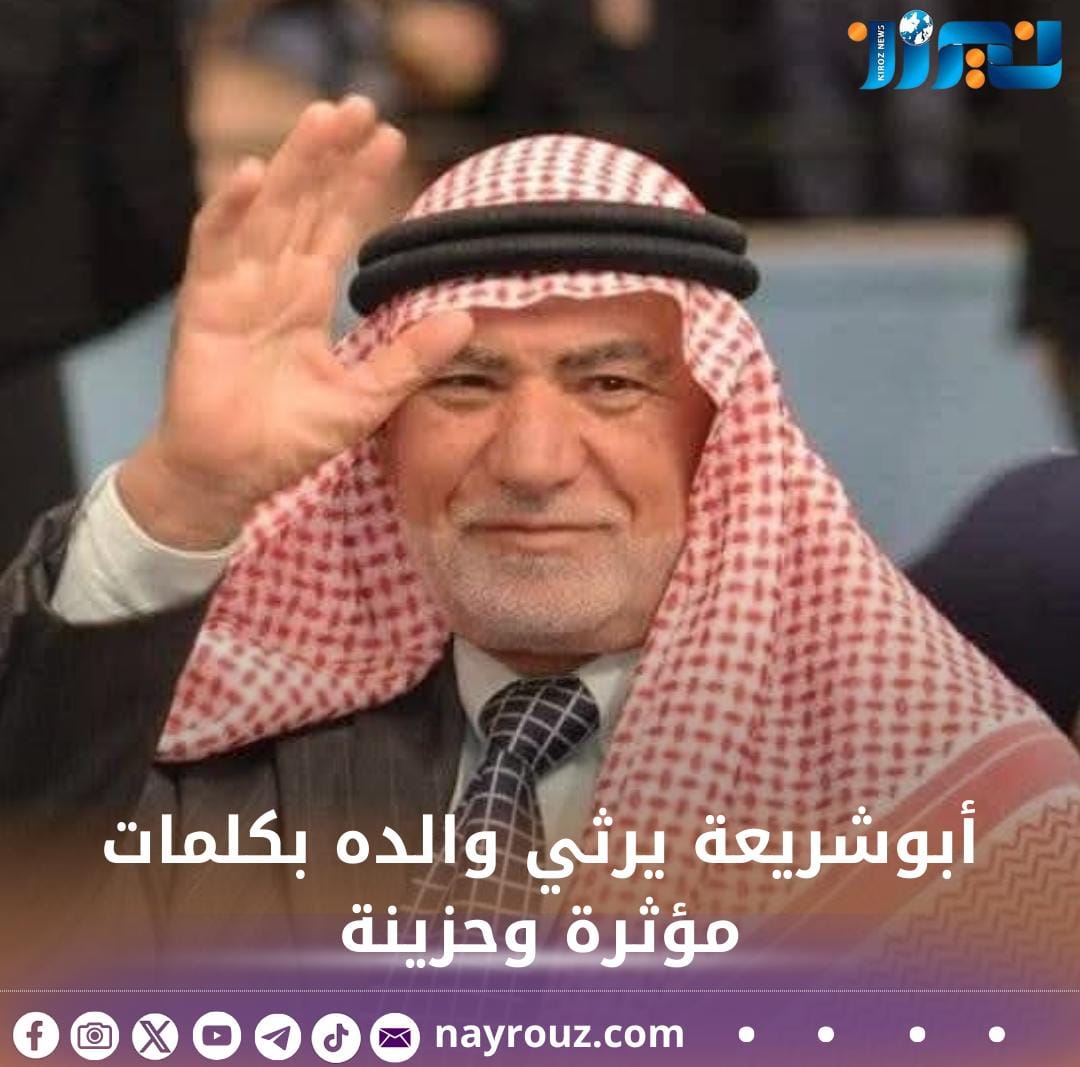 أبوشريعة يرثي والده بكلمات مؤثرة وحزينة
