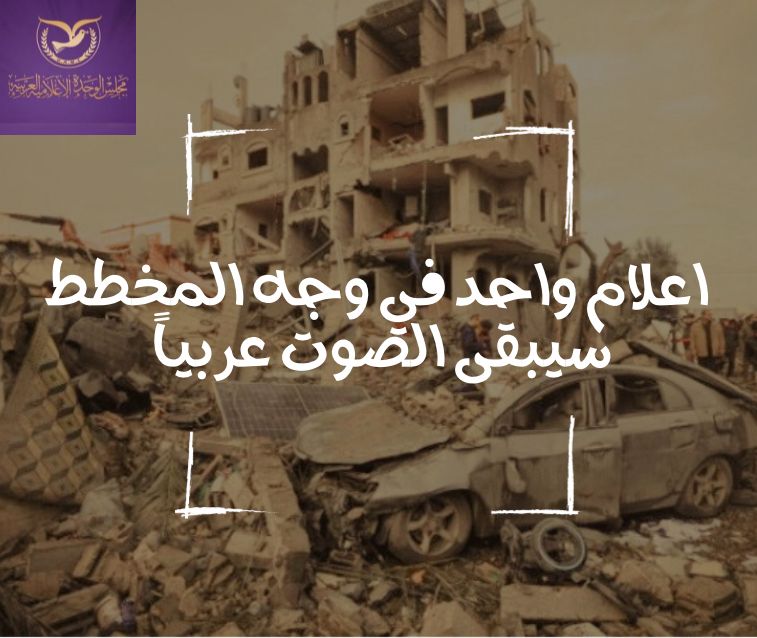 إعلام واحد في وجه المخطط       سيبقى الصوت عربياً 