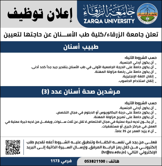 اعلان توظيف في جامعة الزرقاء...كلية طب الأسنان