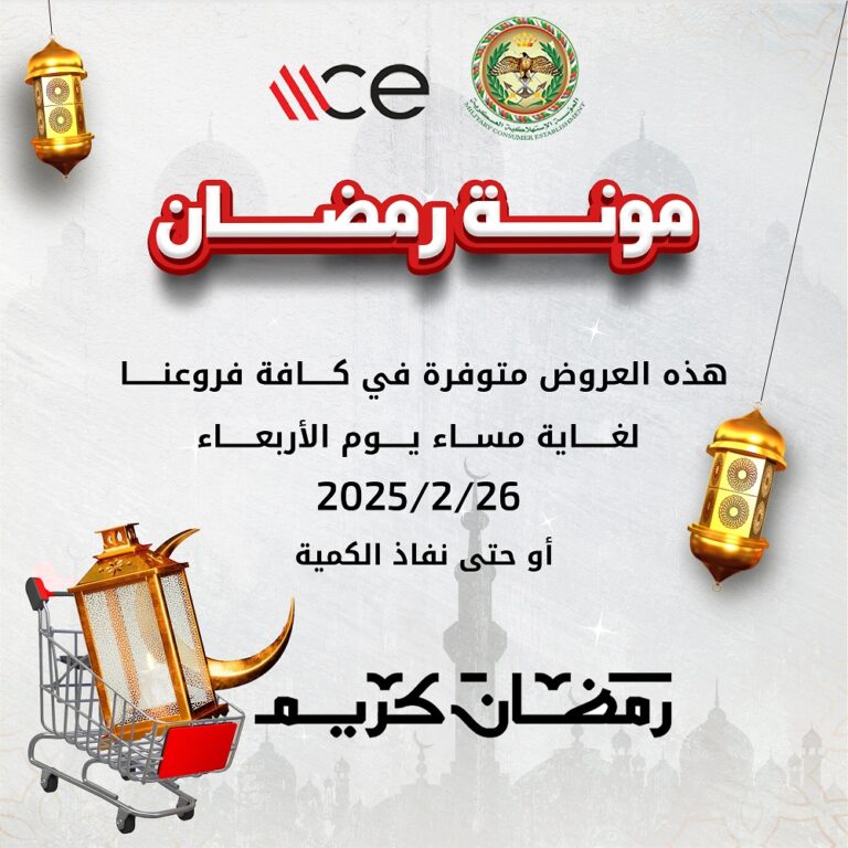 عروض وتخفيضات في “الاستهلاكية العسكرية” بمناسبة شهر رمضان