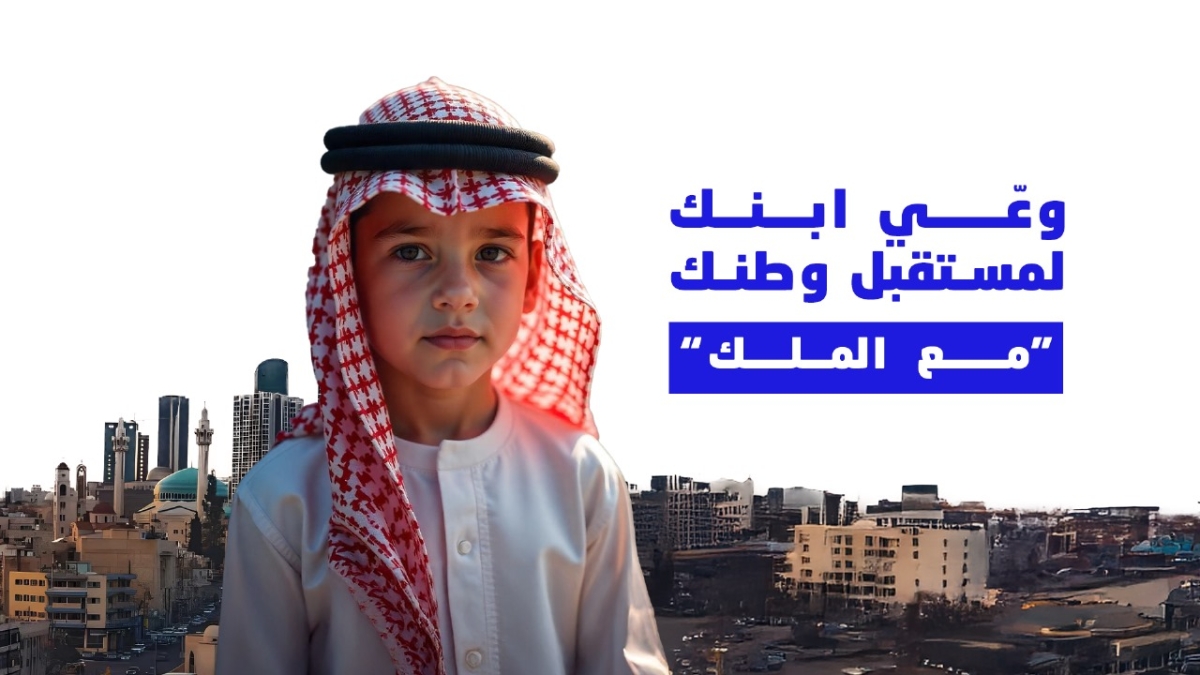 وعِّ ابنك لمستقبل وطنك حملة أردنية لتعزيز الوعي الوطني