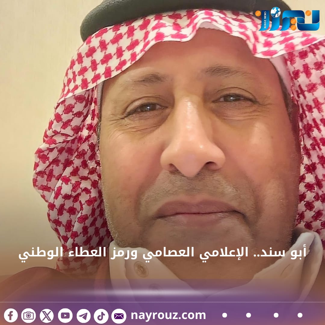 أبو سند.. الإعلامي العصامي ورمز العطاء الوطني