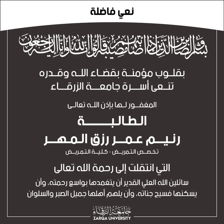 جامعة الزرقاء تنعى الطالبة رنيم المهر