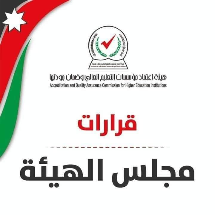 التقرير الصحفي لجلسة مجلس هيئة إعتماد مؤسسات التعليم العالي وضمان جودتها