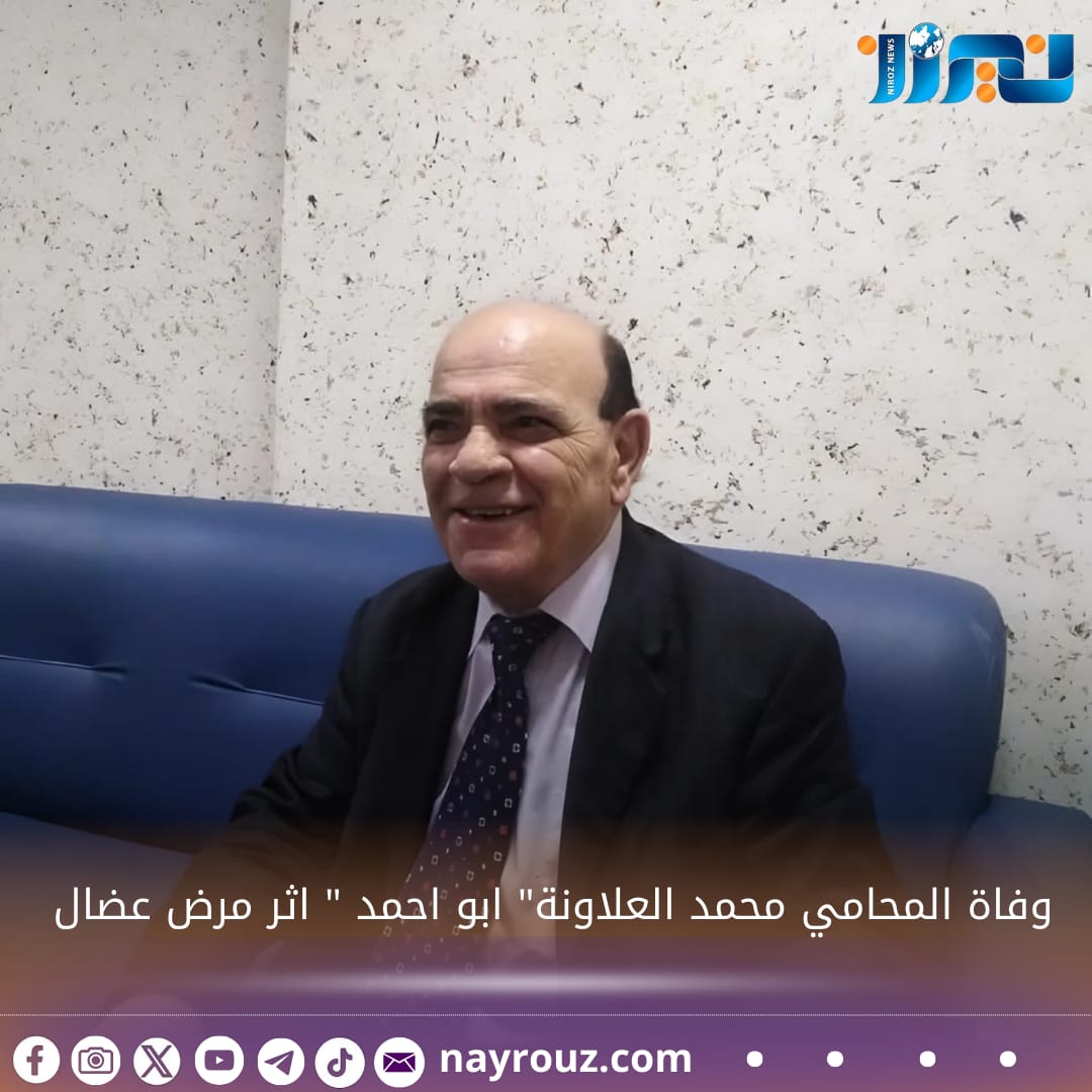 وفاة المحامي محمد احمد محمد  العلاونة ابو احمد  اثر مرض عضال .
