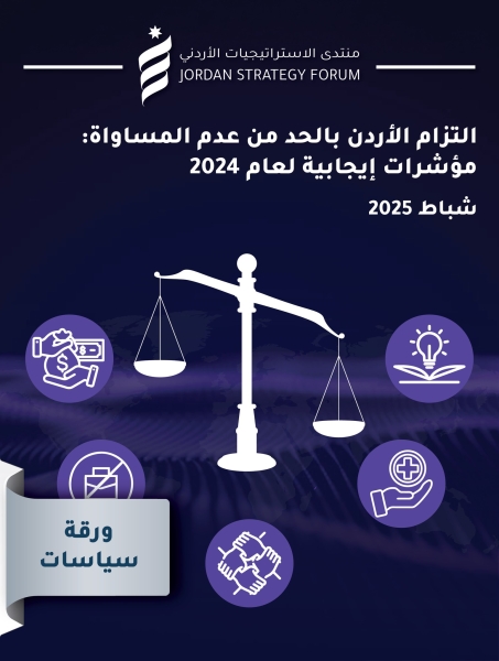 الأردن يحقق تقدماً ملحوظاً في مؤشر الحد من عدم المساواة لعام 2024