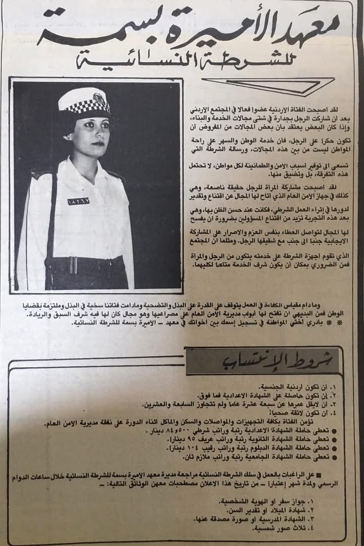 معهد الأميرة بسمة للشرطة النسائية: دور مؤثر في الأمن