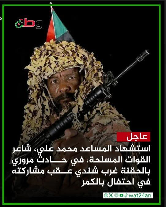 إستشهاد شاعر القوات المسلحة السودانية المساعد محمد علي