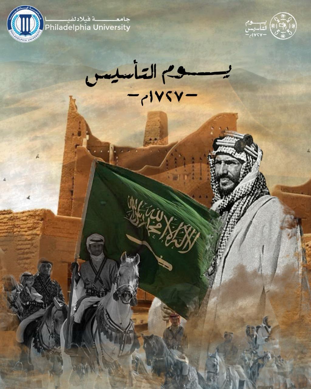 جامعة فيلادلفيا تهنئ القيادة السعودية بمناسبه ذكرى يوم التأسيس