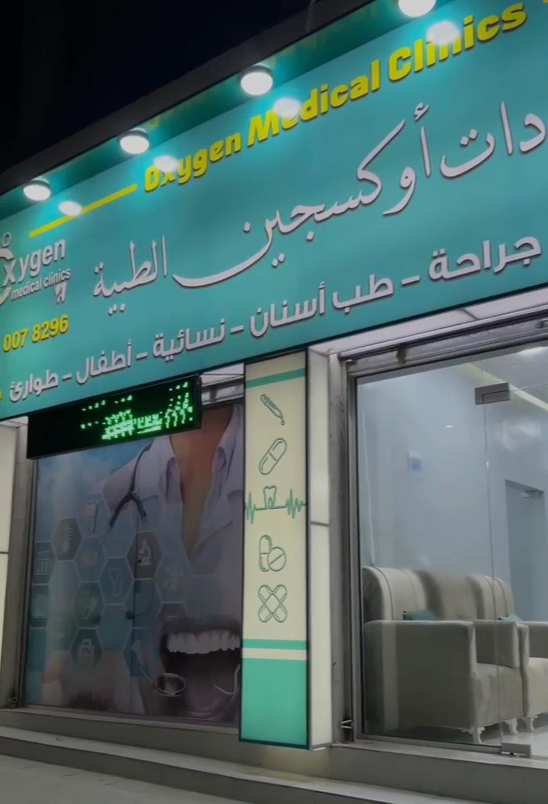 افتتاح عيادات أوكسجين الطبية بخدمات متكاملة على مثلث النقيرة