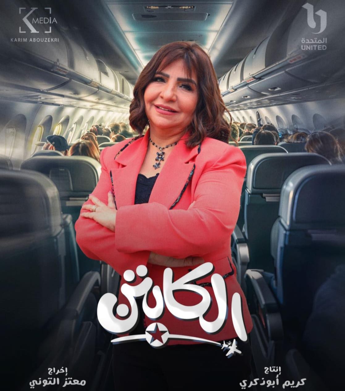 رمضان 2025 يشهد أول تعاون بين فاطمة الكاشف وأكرم حسني في الكابتن