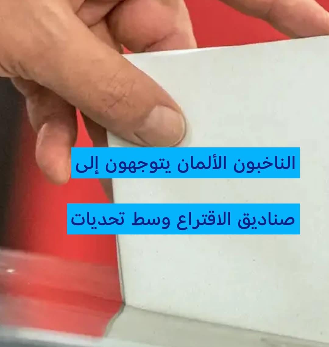 الناخبون الألمان يتوجهون إلى صناديق الاقتراع