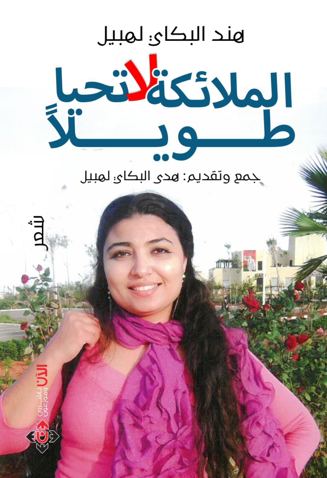 الملائكة لا تحيا طويلاً لهند البكاي لهبيل.. قصائد عن الحب والحرب والنضال