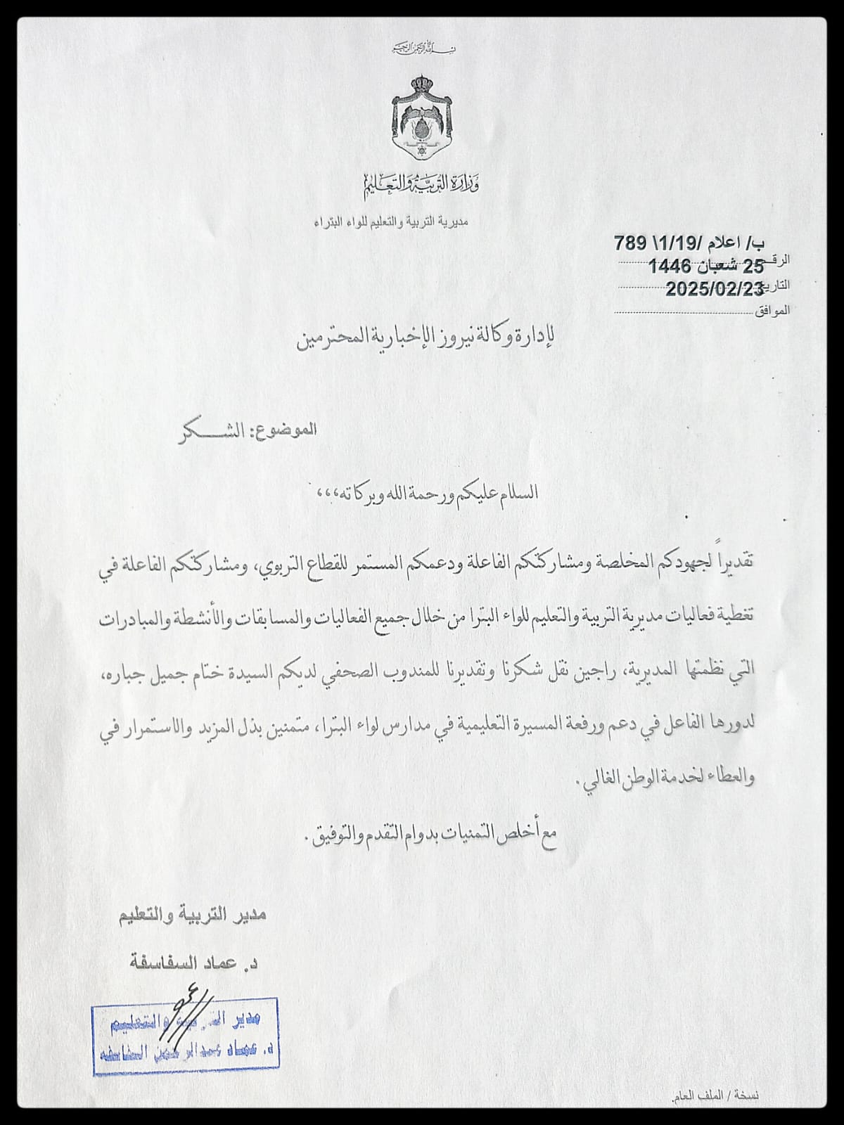 تربية البترا تشكر وكالة نيروز الإخبارية